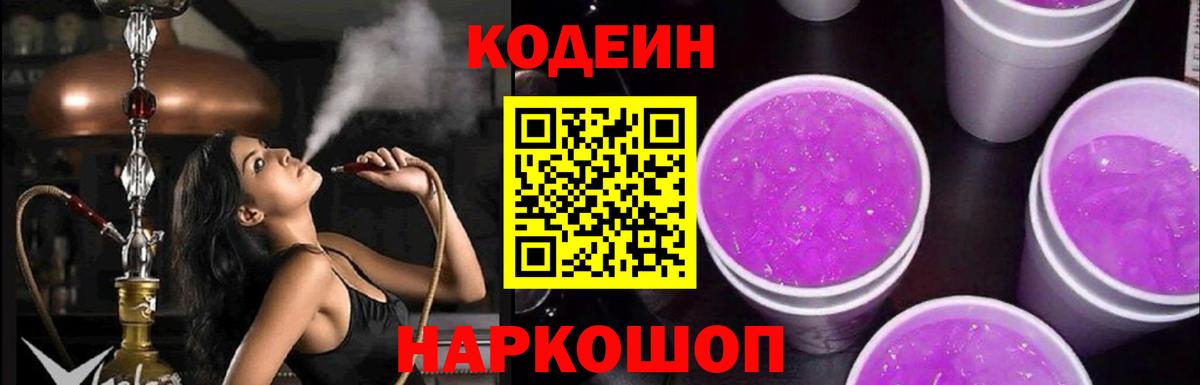 Камышин  Кодеиновый сироп Lean Purple Drank  Кодеиновый сироп Lean Purple Drank  Вход с VPN 